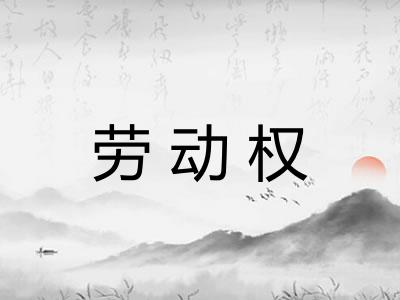 劳动权 劳动权