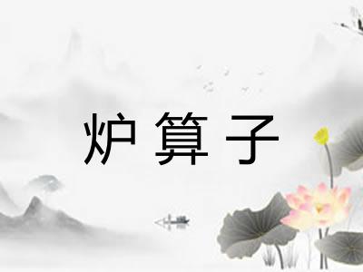炉算子