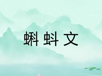 蝌蚪文 蝌蚪文