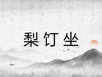 梨饤坐 梨饤坐