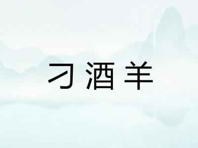 刁酒羊 刁酒羊