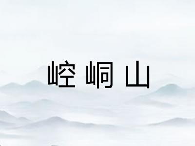 崆峒山