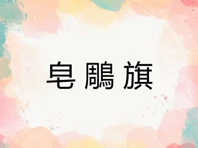 皂鵰旗 皂鵰旗