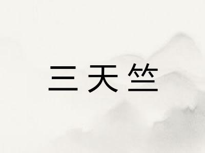 三天竺 三天竺