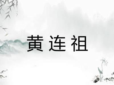 黄连祖