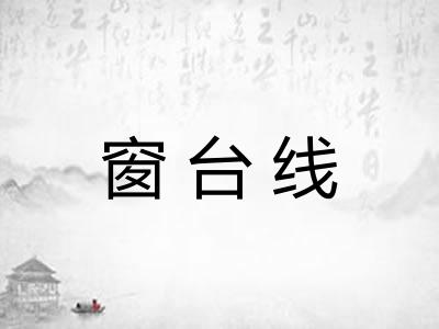 窗台线 窗台线
