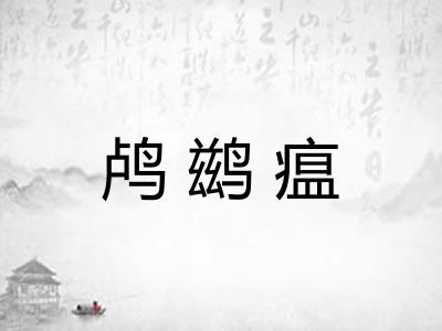 鸬鹚瘟