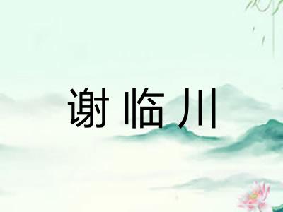 谢临川