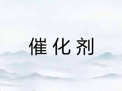 催化剂