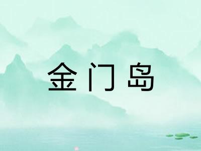 金门岛