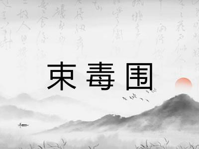 束毒围