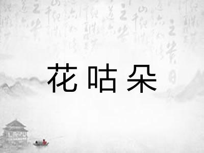 花咕朵