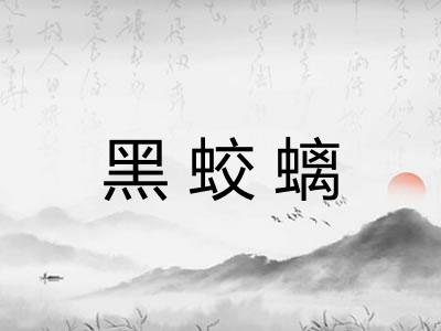 黑蛟螭