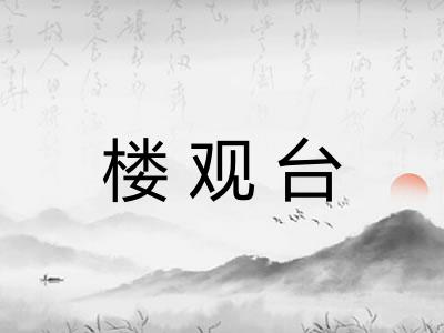 楼观台