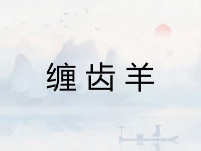 缠齿羊 缠齿羊