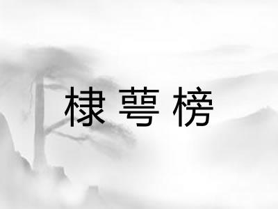 棣萼榜 棣萼榜