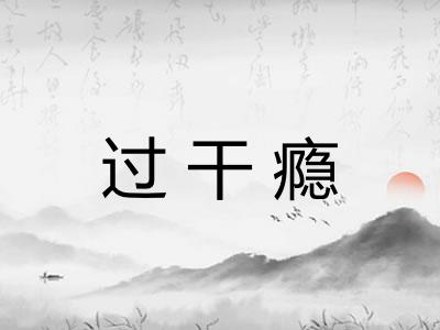 过干瘾
