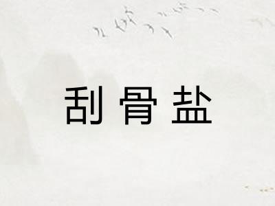 刮骨盐 刮骨盐