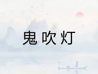 鬼吹灯
