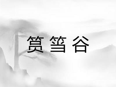 筼筜谷