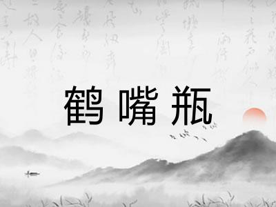 鹤嘴瓶