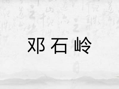 邓石岭