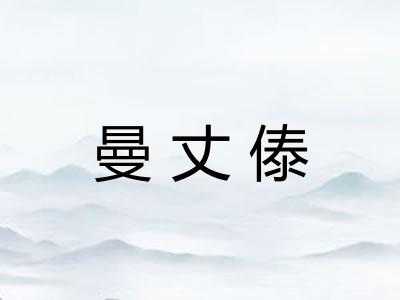 曼丈傣