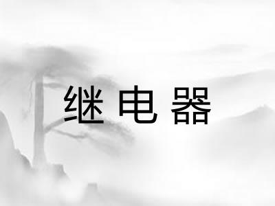 继电器 继电器