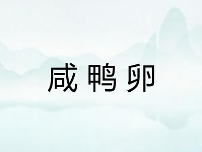 咸鸭卵