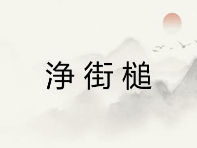浄街槌 浄街槌