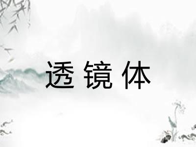 透镜体 透镜体