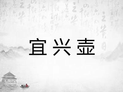 宜兴壶 宜兴壶