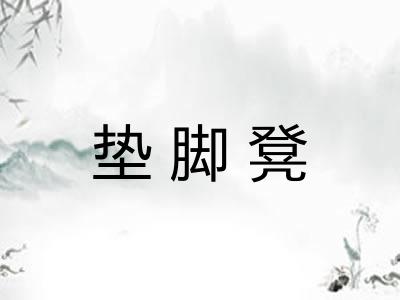垫脚凳 垫脚凳