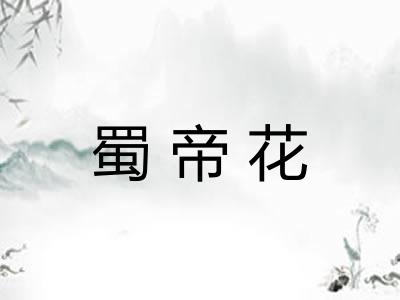 蜀帝花 蜀帝花