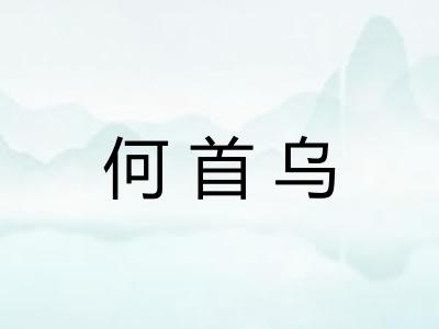 何首乌