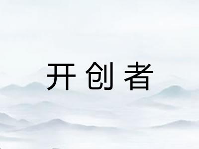 开创者