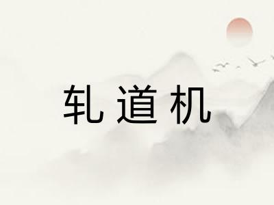 轧道机 轧道机
