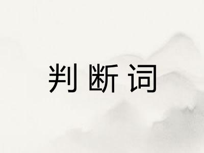 判断词 判断词
