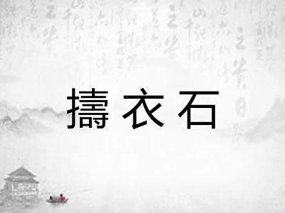 擣衣石