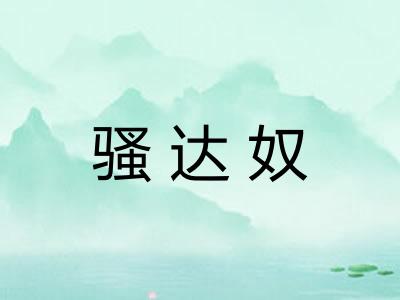 骚达奴 骚达奴