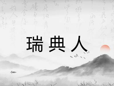 瑞典人 瑞典人