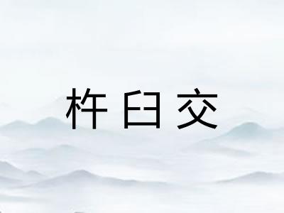 杵臼交