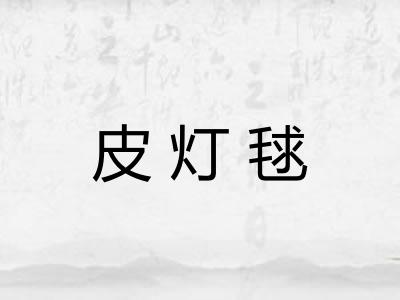 皮灯毬 皮灯毬