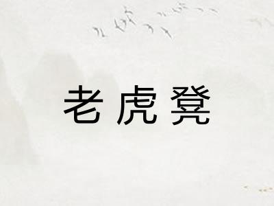 老虎凳 老虎凳