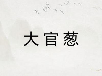 大官葱