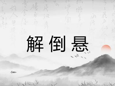 解倒悬 解倒悬