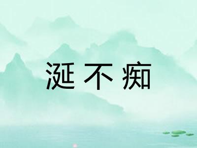 涎不痴 涎不痴