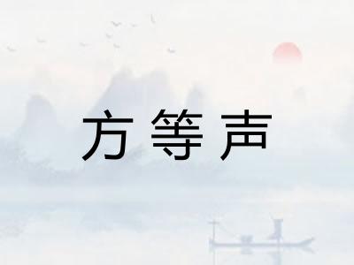 方等声