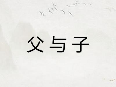 父与子 父与子
