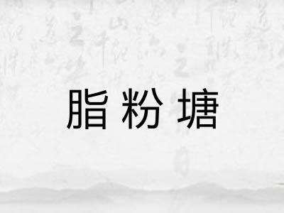 脂粉塘